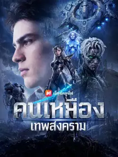 คนเหมืองเทพสงคราม ซับไทย