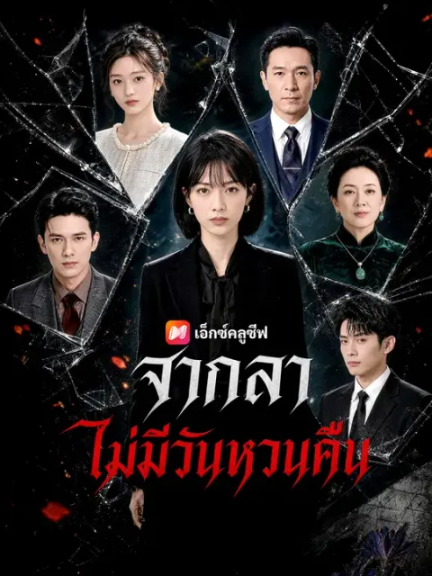 จากลา ไม่มีวันหวนคืน ซับไทย