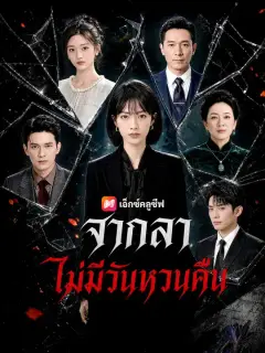 จากลา ไม่มีวันหวนคืน ซับไทย