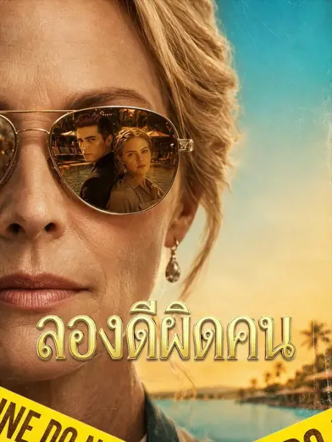 ลองดีผิดคน ซับไทย