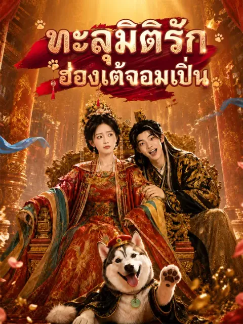 ทะลุมิติรักฮ่องเต้จอมเปิ่น ซับไทย