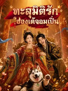 ทะลุมิติรักฮ่องเต้จอมเปิ่น ซับไทย