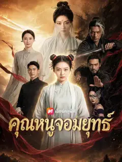 คุณหนูจอมยุทธ์ ซับไทย