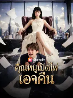 คุณหนูเปิดไพ่เอาคืน ซับไทย