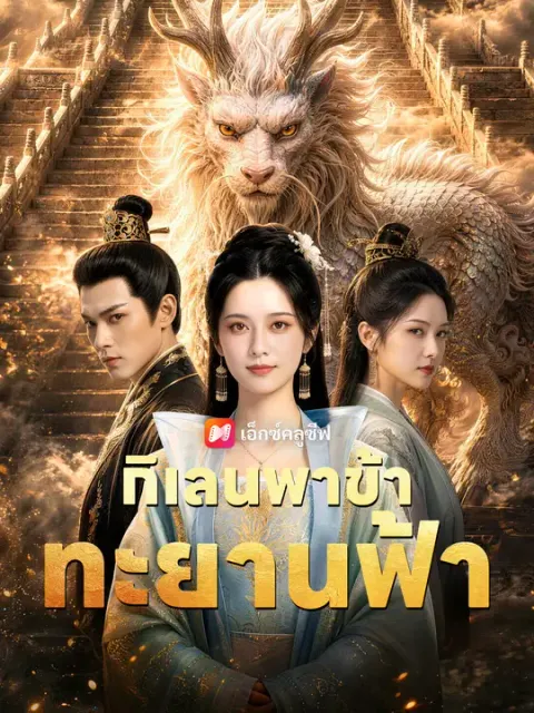 กิเลนพาข้าทะยานฟ้า ซับไทย