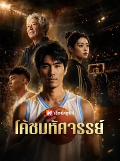 โค้ชมหัศจรรย์ ซับไทย
