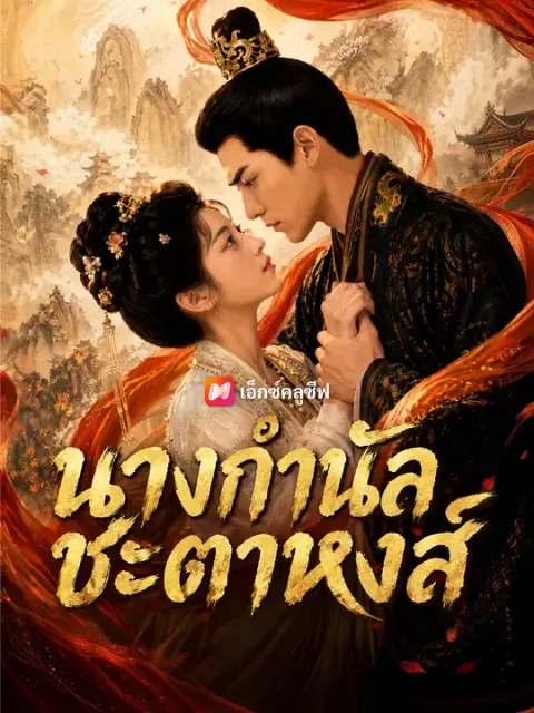 นางกำนัลชะตาหงส์ ซับไทย