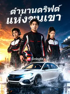 ตำนานดริฟต์แห่งขุนเขา ซับไทย