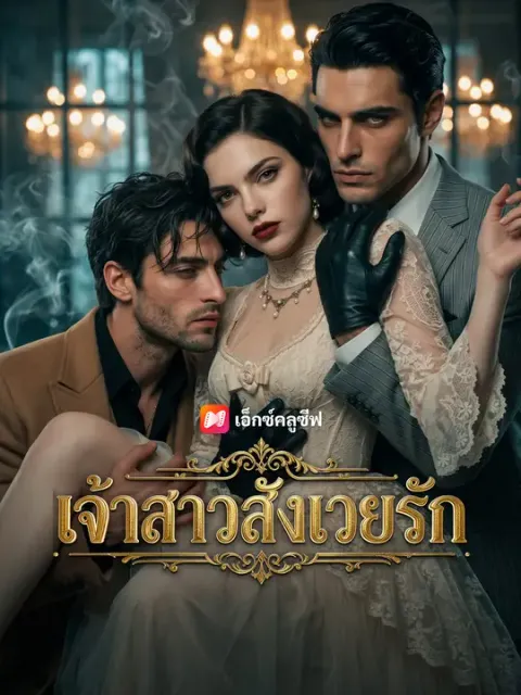 เจ้าสาวสังเวยรัก ซับไทย