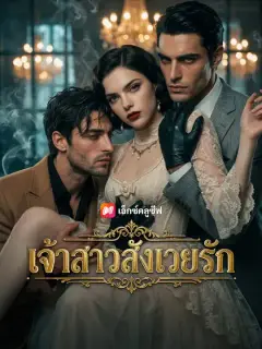 เจ้าสาวสังเวยรัก ซับไทย