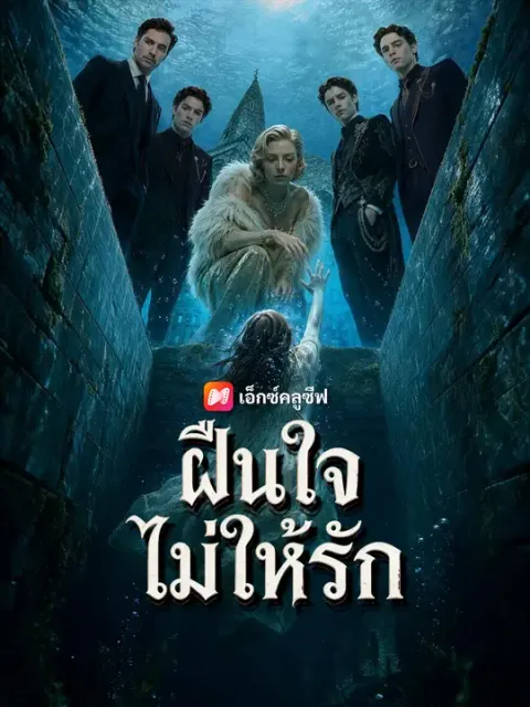 ฝืนใจไม่ให้รัก ซับไทย