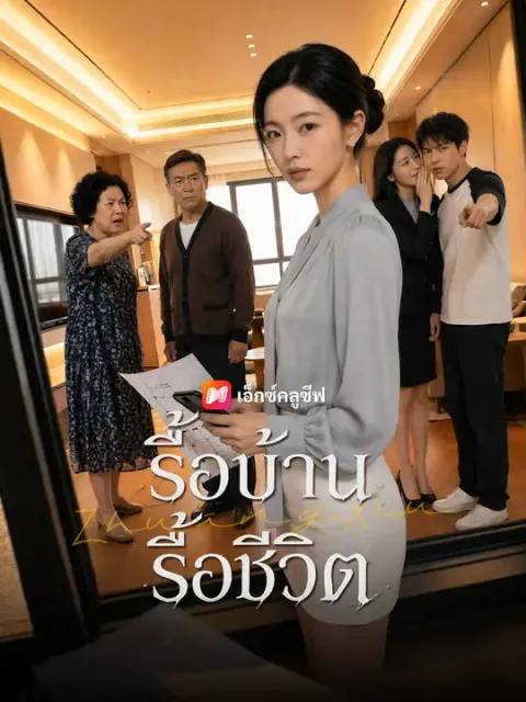 รื้อบ้านรื้อชีวิต ซับไทย