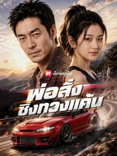 พ่อสั่งซิ่งทวงแค้น ซับไทย