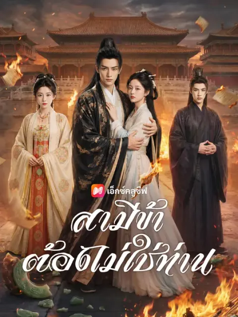 สามีข้าต้องไม่ใช่ท่าน ซับไทย
