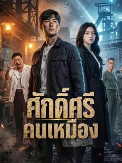 ศักดิ์ศรีคนเหมือง ซับไทย