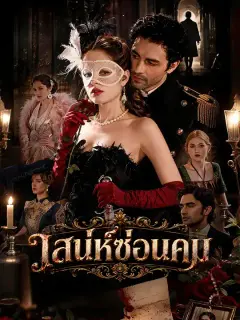 เสน่ห์ซ่อนคม ซับไทย