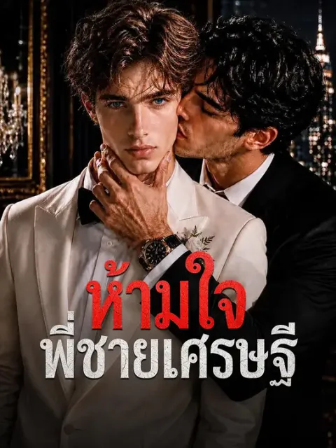 ห้ามใจพี่ชายเศรษฐี ซับไทย