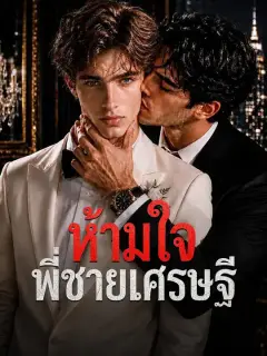 ห้ามใจพี่ชายเศรษฐี ซับไทย