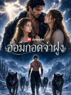 อ้อมกอดจ่าฝูง ซับไทย