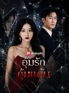 อุ้มรัก อุ้มแค้น ซับไทย