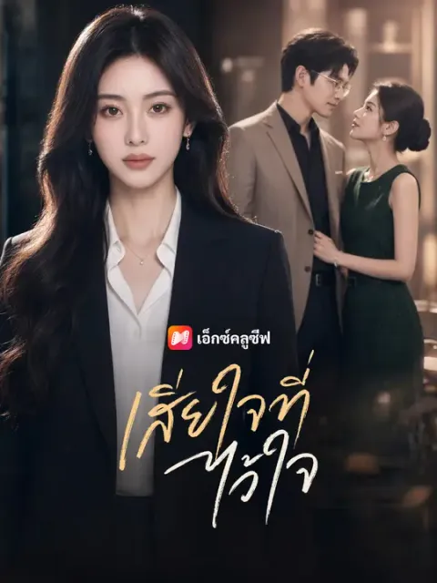 เสียใจที่ไว้ใจ ซับไทย