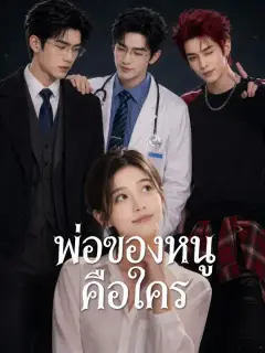 พ่อของหนูคือใคร ซับไทย