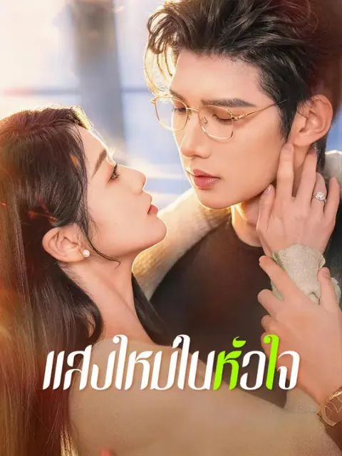 แสงใหม่ในหัวใจ ซับไทย