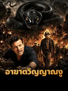 อาฆาตวิญญาณงู ซับไทย
