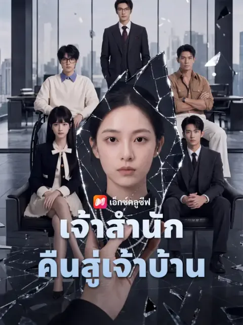 เจ้าสำนักคืนสู่เจ้าบ้าน ซับไทย