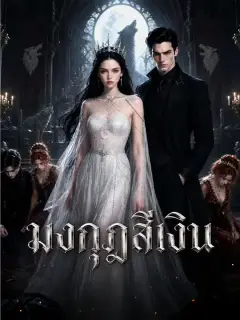 มงกุฎสีเงิน ซับไทย