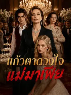 แก้วตาดวงใจแม่มาเฟีย ซับไทย