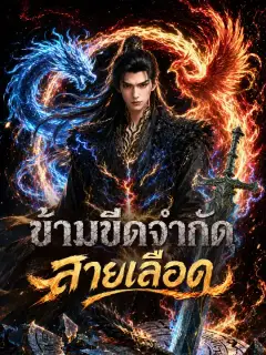 ข้ามขีดจำกัดสายเลือด ซับไทย