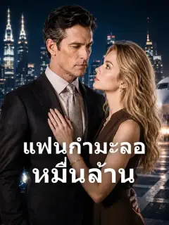 แฟนกำมะลอหมื่นล้าน ซับไทย