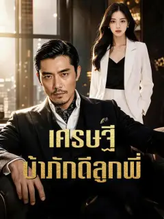 เศรษฐีบ้าภักดีลูกพี่ ซับไทย
