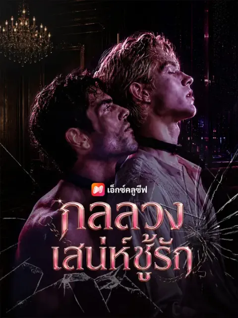 กลลวงเสน่ห์ชู้รัก ซับไทย