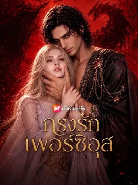 กรงรักเพอร์ซิอุส ซับไทย