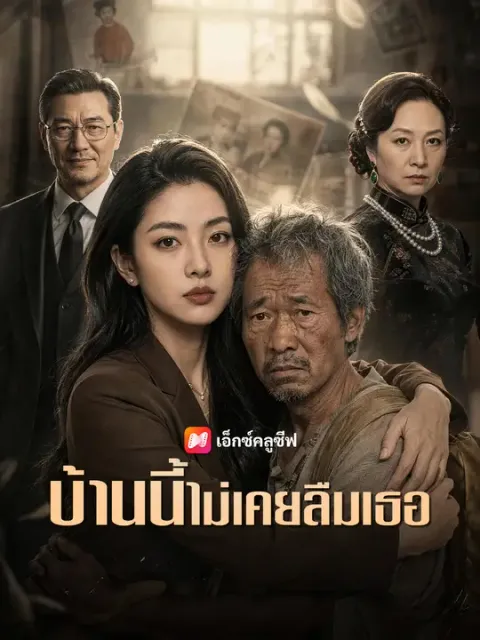 บ้านนี้ไม่เคยลืมเธอ ซับไทย