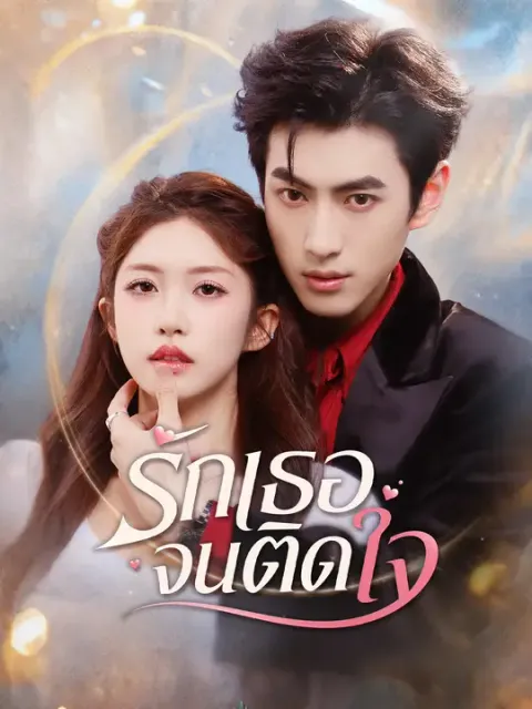 รักเธอจนติดใจ ซับไทย