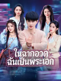 ในฉากอวด ฉันเป็นพระเอก ซับไทย