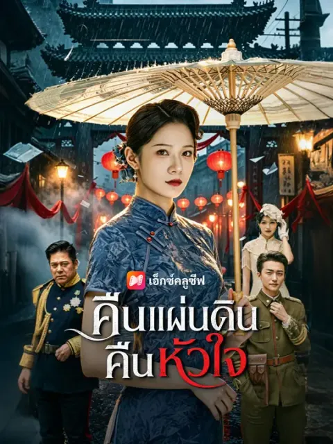 คืนแผ่นดิน คืนหัวใจ ซับไทย