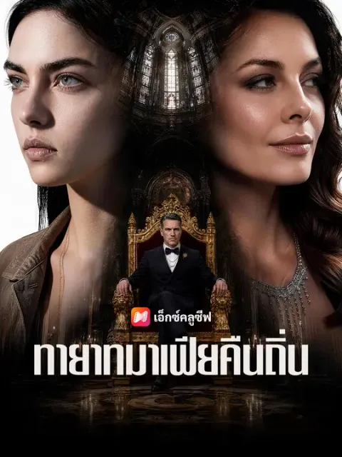 ทายาทมาเฟียคืนถิ่น ซับไทย