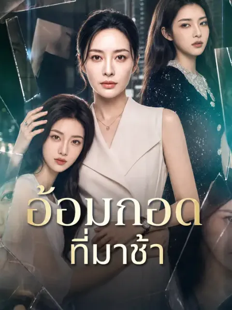 อ้อมกอดที่มาช้า ซับไทย