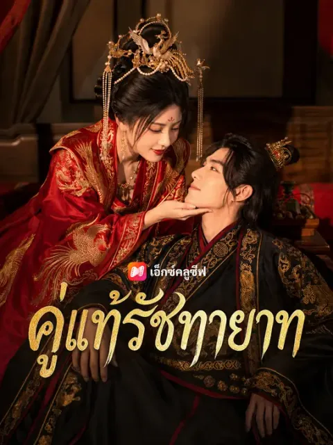 คู่แท้รัชทายาท ซับไทย