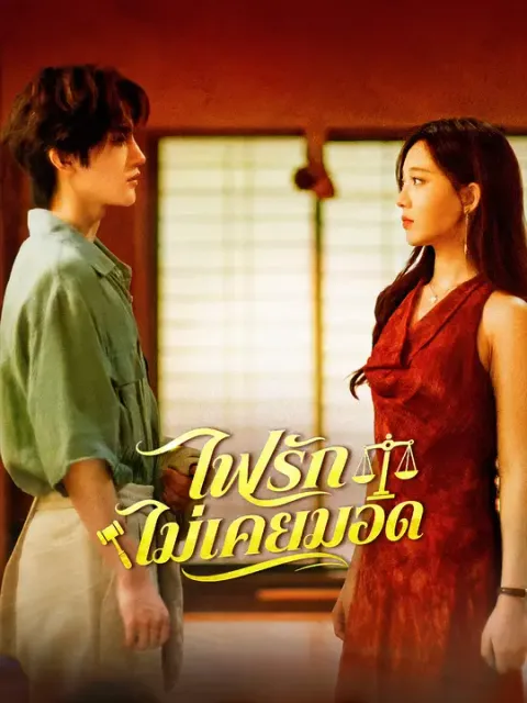ไฟรักไม่เคยมอด ซับไทย