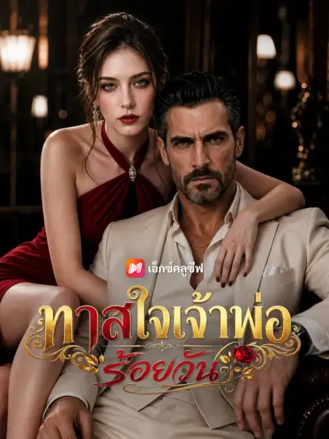 ทาสใจเจ้าพ่อร้อยวัน ซับไทย