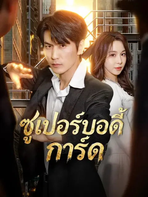 ซูเปอร์บอดี้การ์ด ซับไทย