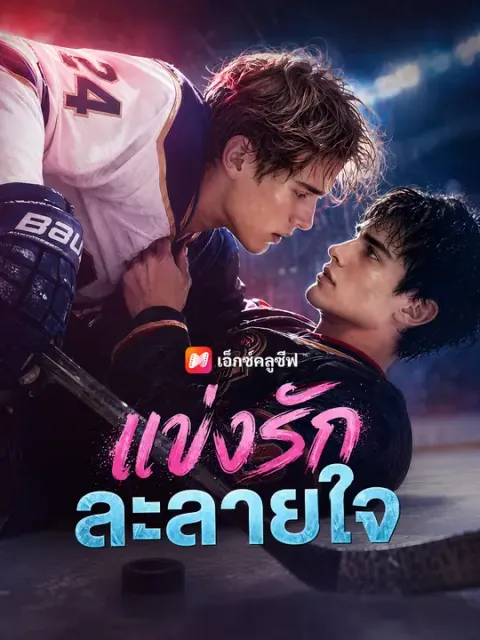 แข่งรักละลายใจ ซับไทย