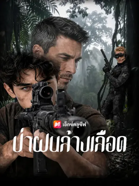 ป่าฝนล้างเลือด ซับไทย