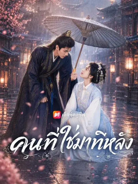 คนที่ใช่มาทีหลัง ซับไทย