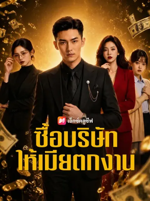 ซื้อบริษัทให้เมียตกงาน ซับไทย